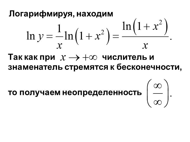 Логарифмируя, находим Так как при         